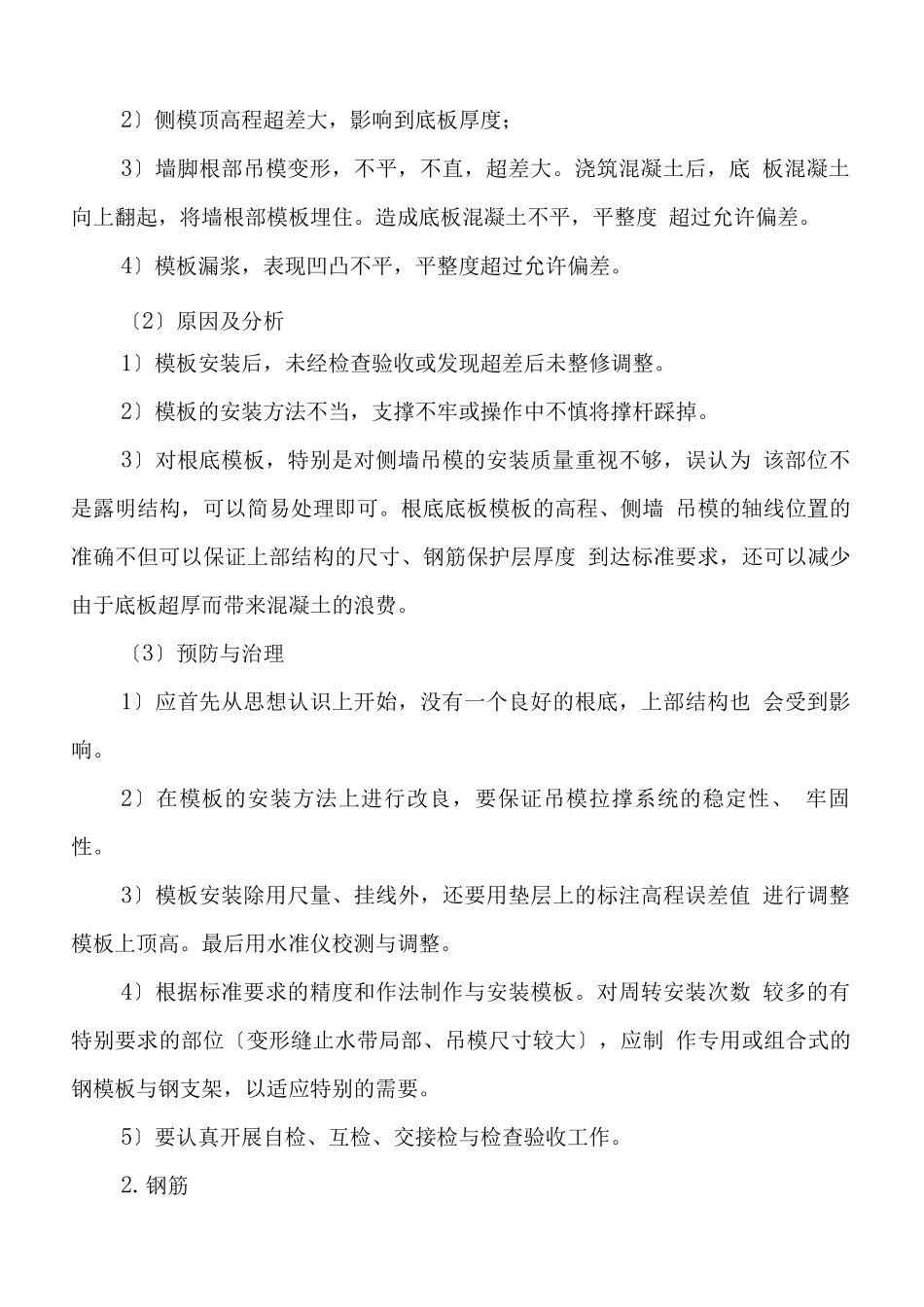 污水处理厂常见的质量通病预防措施_第3页