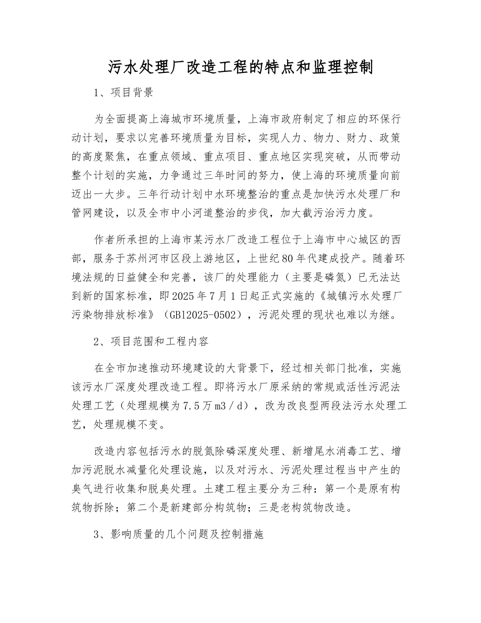 污水处理厂改造工程的特点和监理控制_第1页