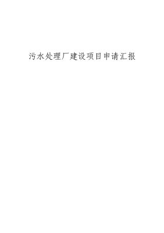 污水处理厂建设项目申请报告