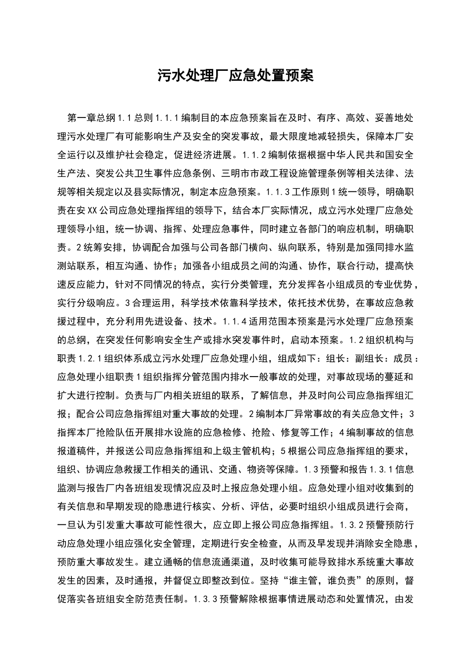 污水处理厂应急处置预案_第1页