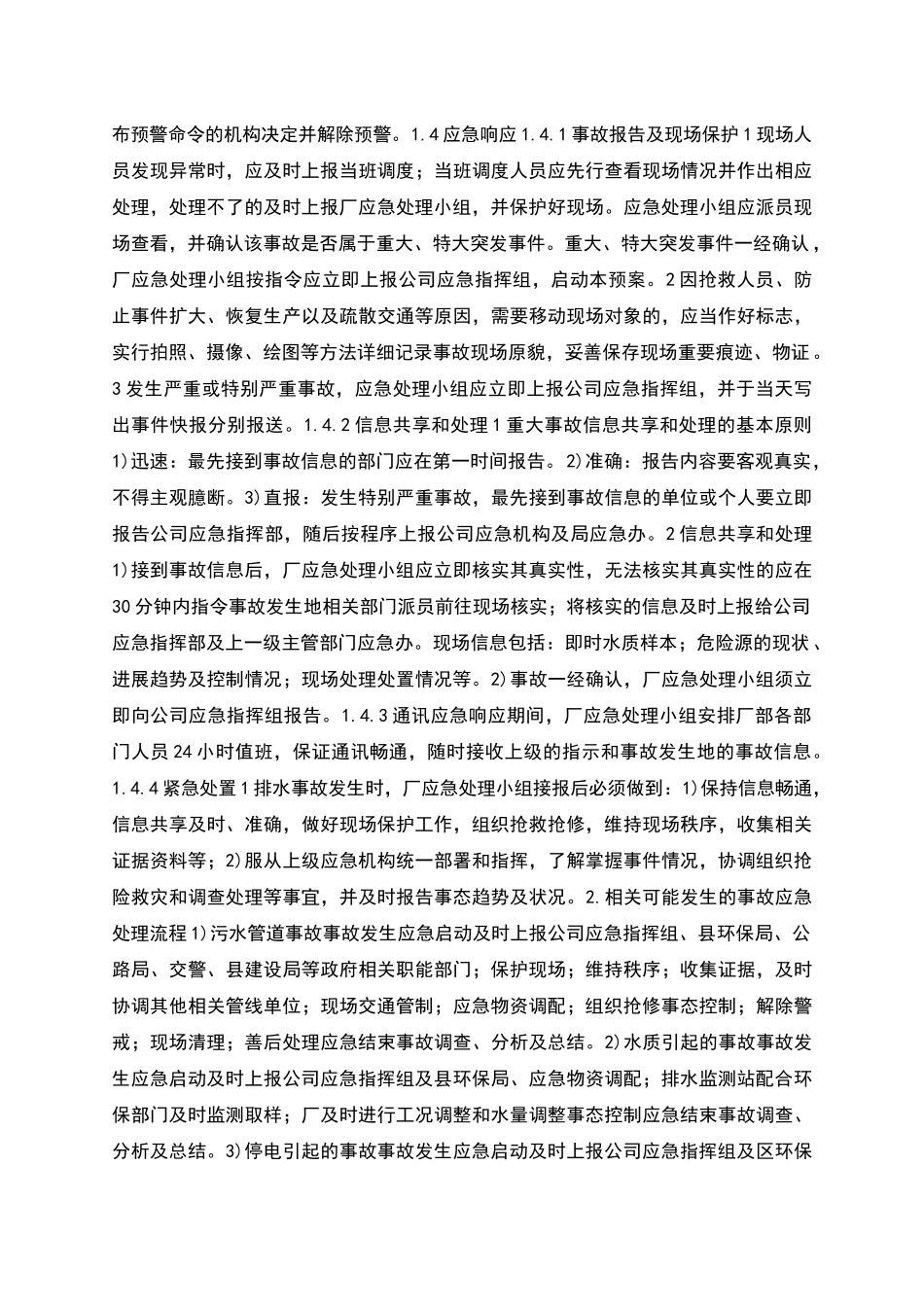 污水处理厂应急处置预案_第2页