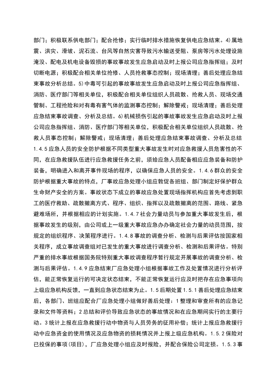 污水处理厂应急处置预案_第3页