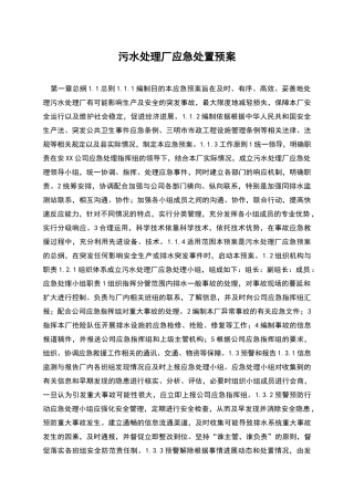 污水处理厂应急处置预案