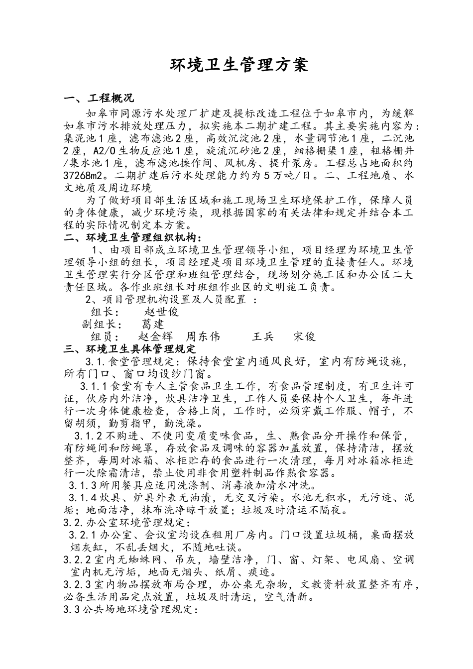 污水处理厂扩建及提标改造工程环境卫生管理方案_第1页