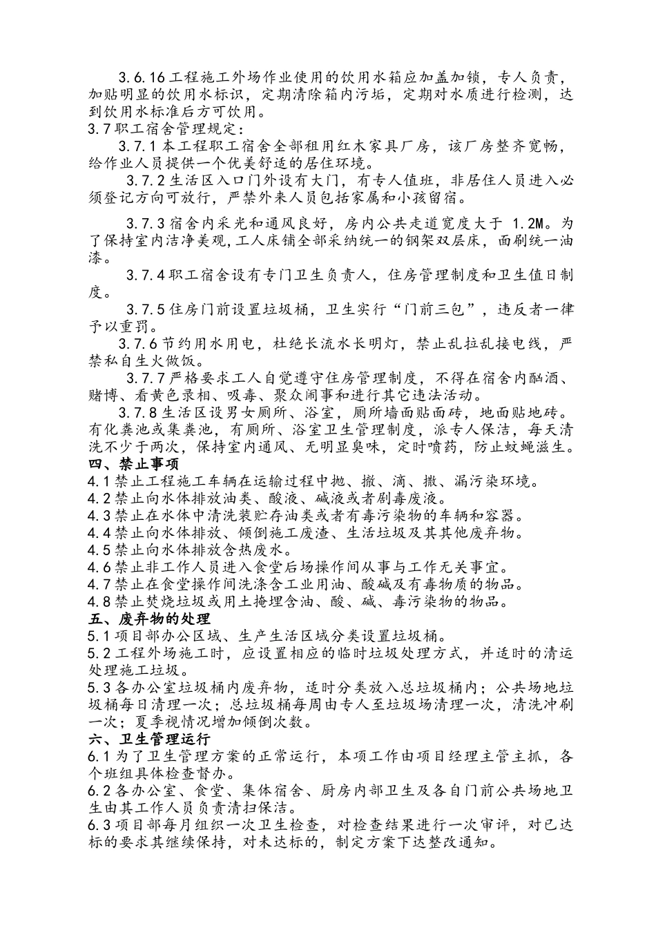 污水处理厂扩建及提标改造工程环境卫生管理方案_第3页