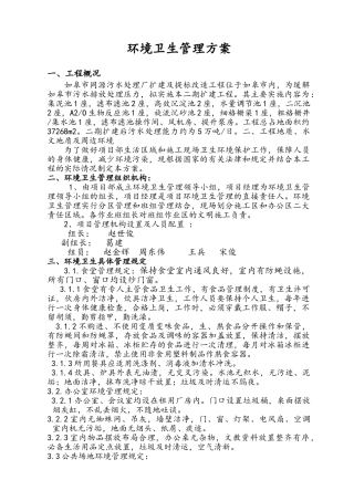 污水处理厂扩建及提标改造工程环境卫生管理方案