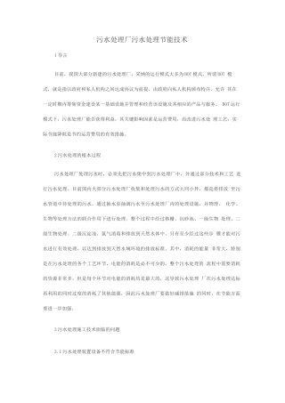 污水处理厂污水处理节能技术