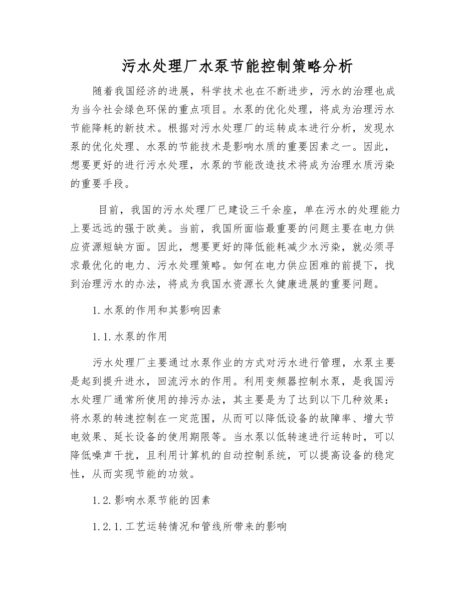 污水处理厂水泵节能控制策略分析_第1页
