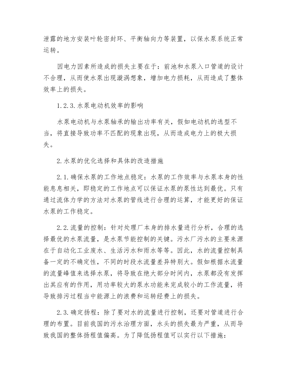 污水处理厂水泵节能控制策略分析_第3页