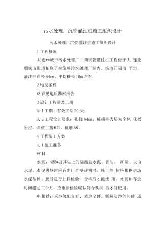 污水处理厂沉管灌注桩施工组织设计