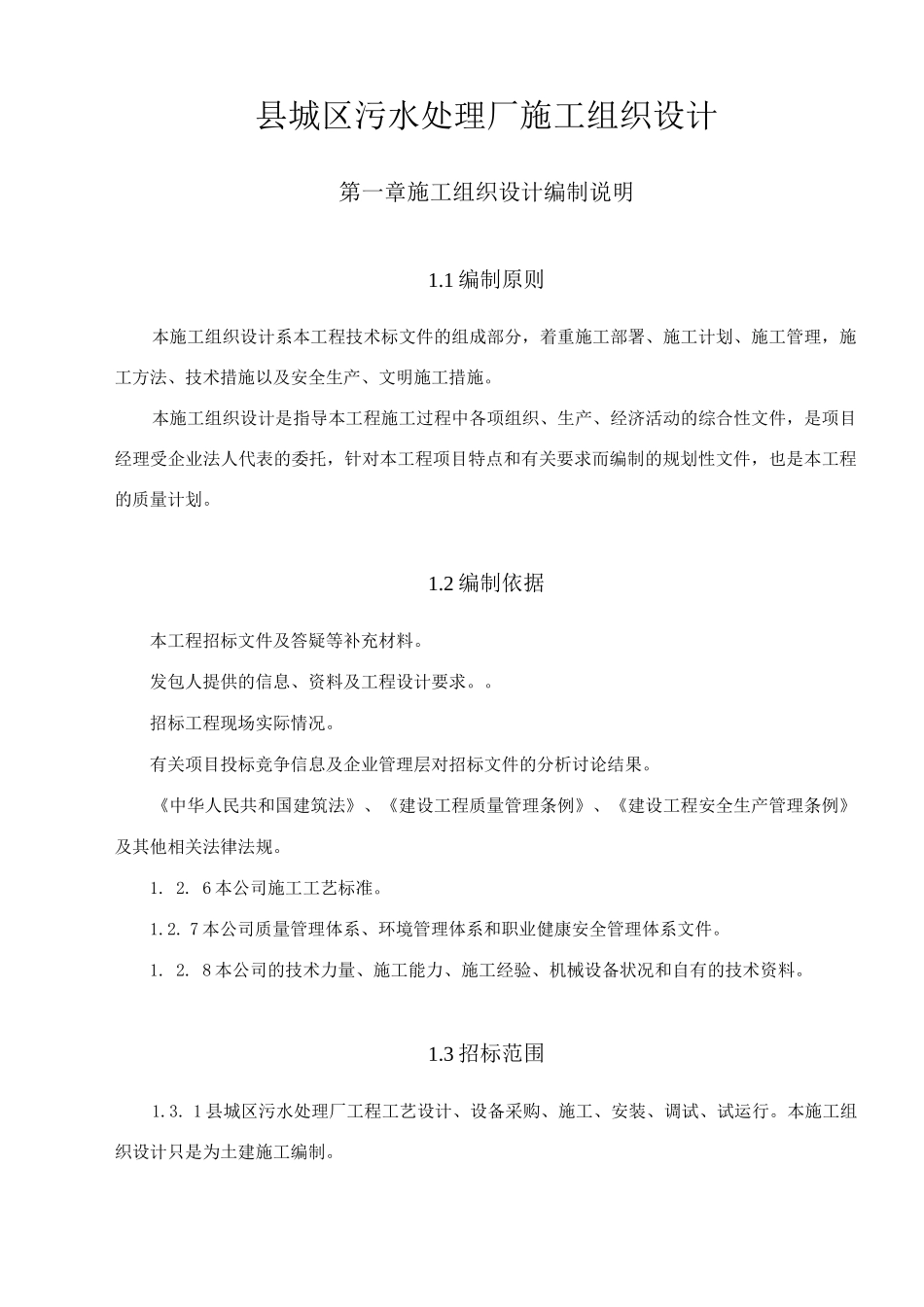 污水处理厂施工组织设计_第1页