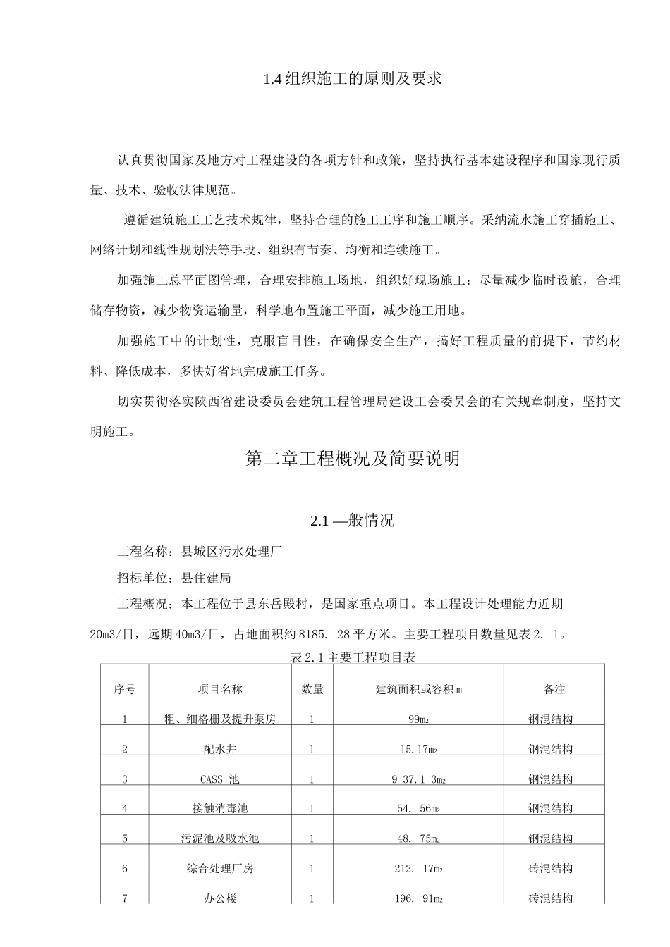 污水处理厂施工组织设计_第2页