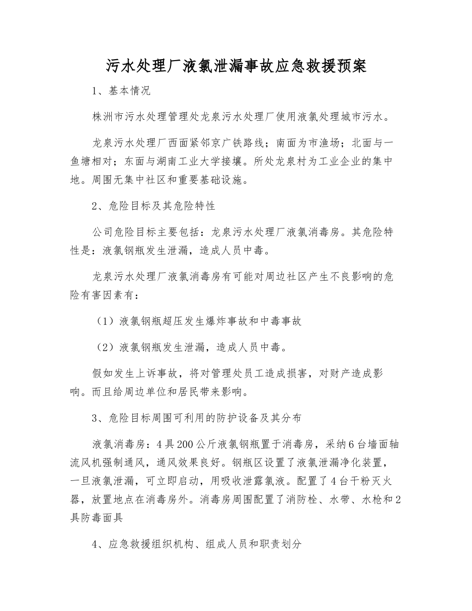 污水处理厂液氯泄漏事故应急救援预案_第2页