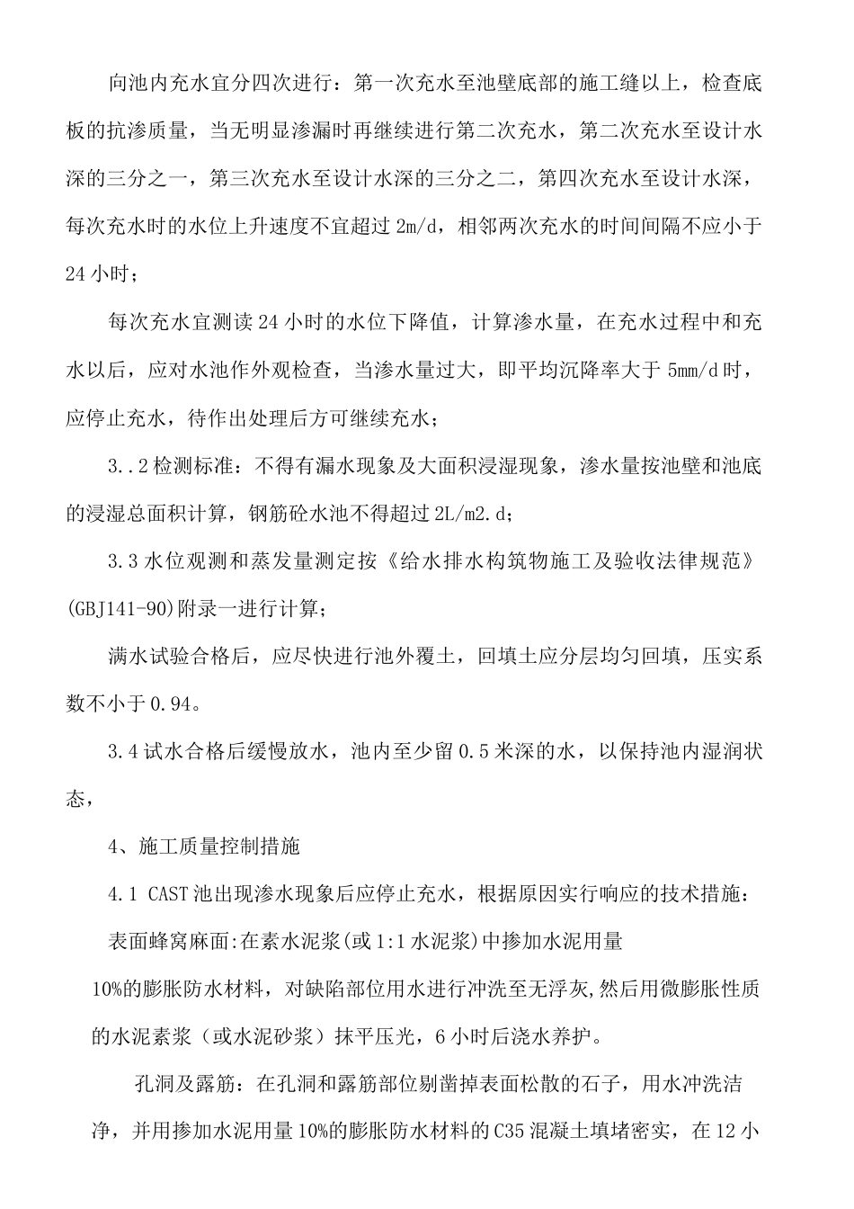 污水处理厂满水试验施工方案_第2页