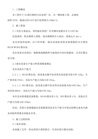 污水处理厂满水试验施工方案