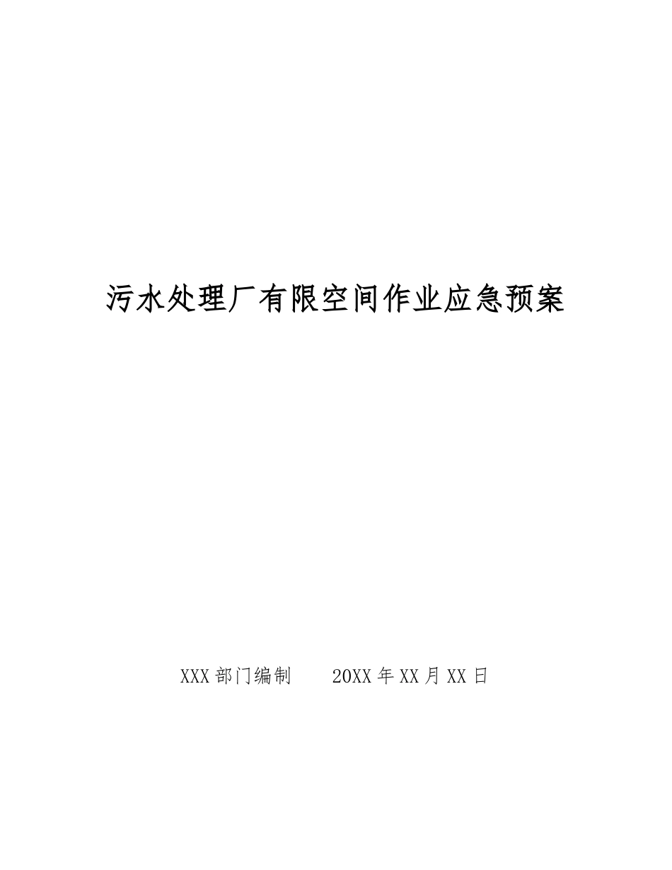 污水处理厂有限空间作业应急预案_第1页