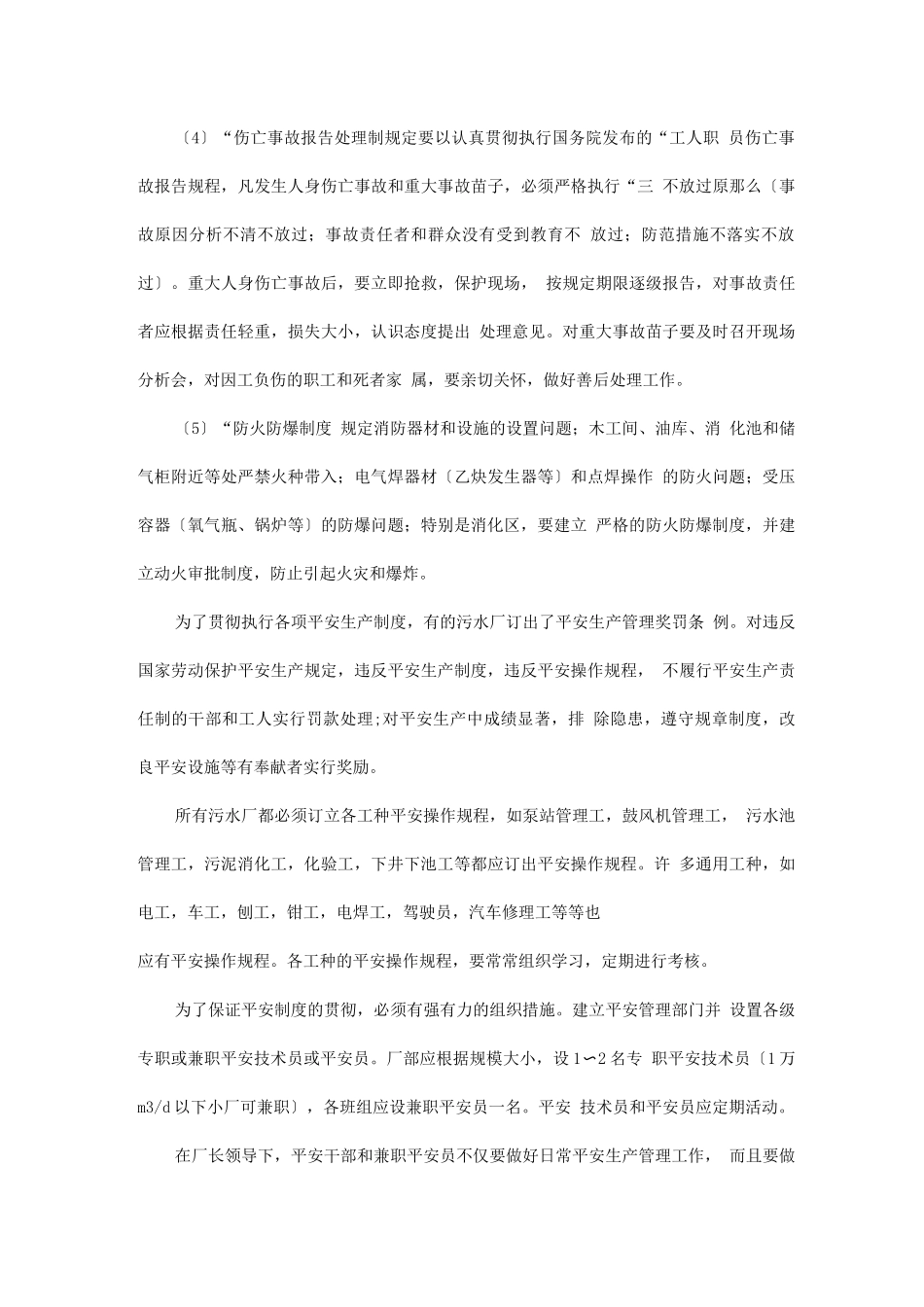 污水处理厂的安全工作_第3页