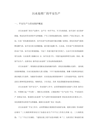 污水处理厂的安全工作