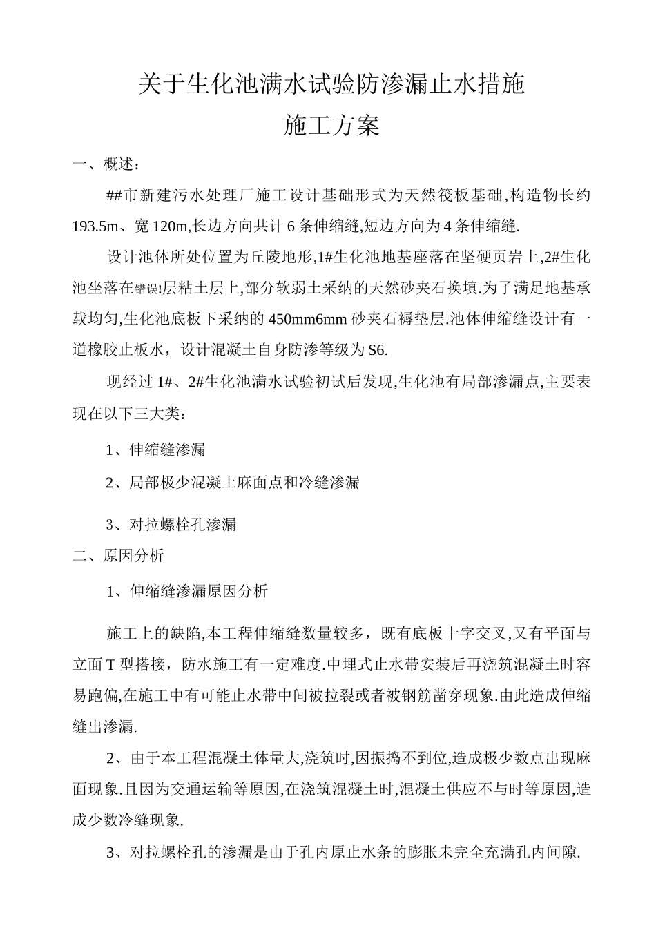 污水处理厂生化池渗漏修补方案_第1页