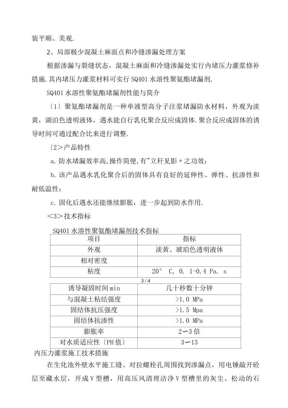 污水处理厂生化池渗漏修补方案_第3页