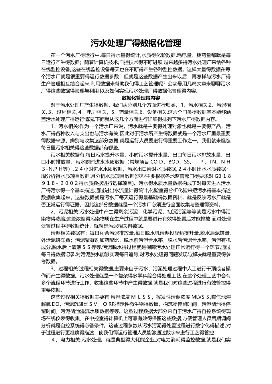 污水处理厂的数据化管理_第1页