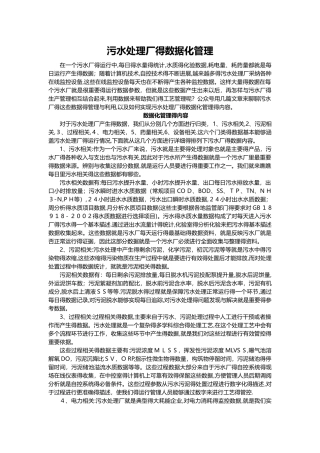 污水处理厂的数据化管理