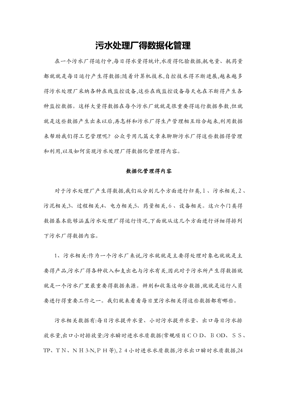 污水处理厂的数据化管理_第1页