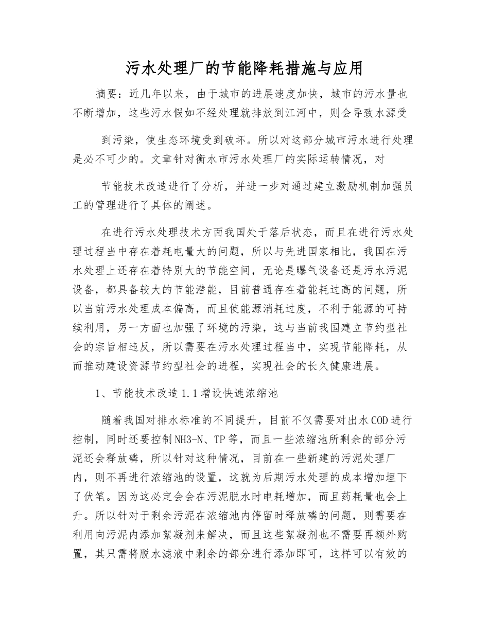 污水处理厂的节能降耗措施与应用_第1页