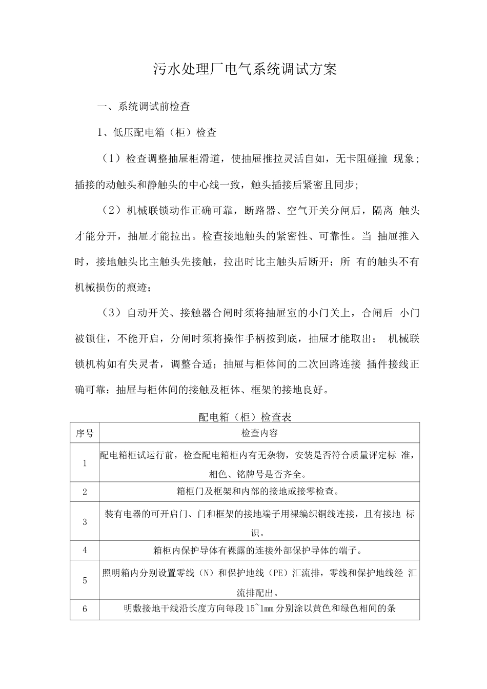 污水处理厂电气系统调试方案_第1页