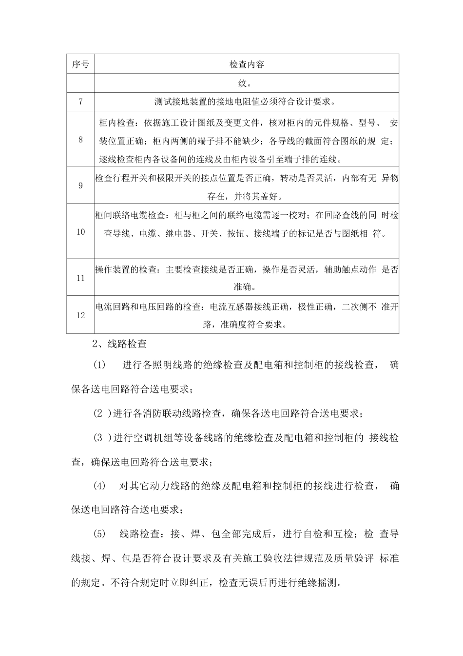 污水处理厂电气系统调试方案_第2页