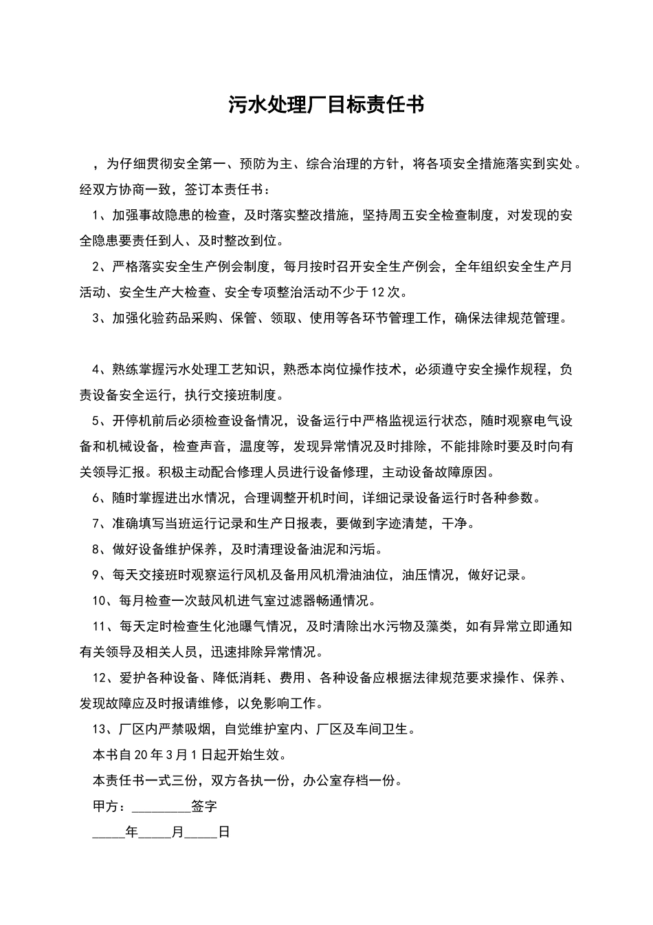污水处理厂目标责任书_第1页