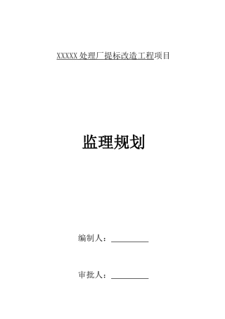 污水处理厂监理规划