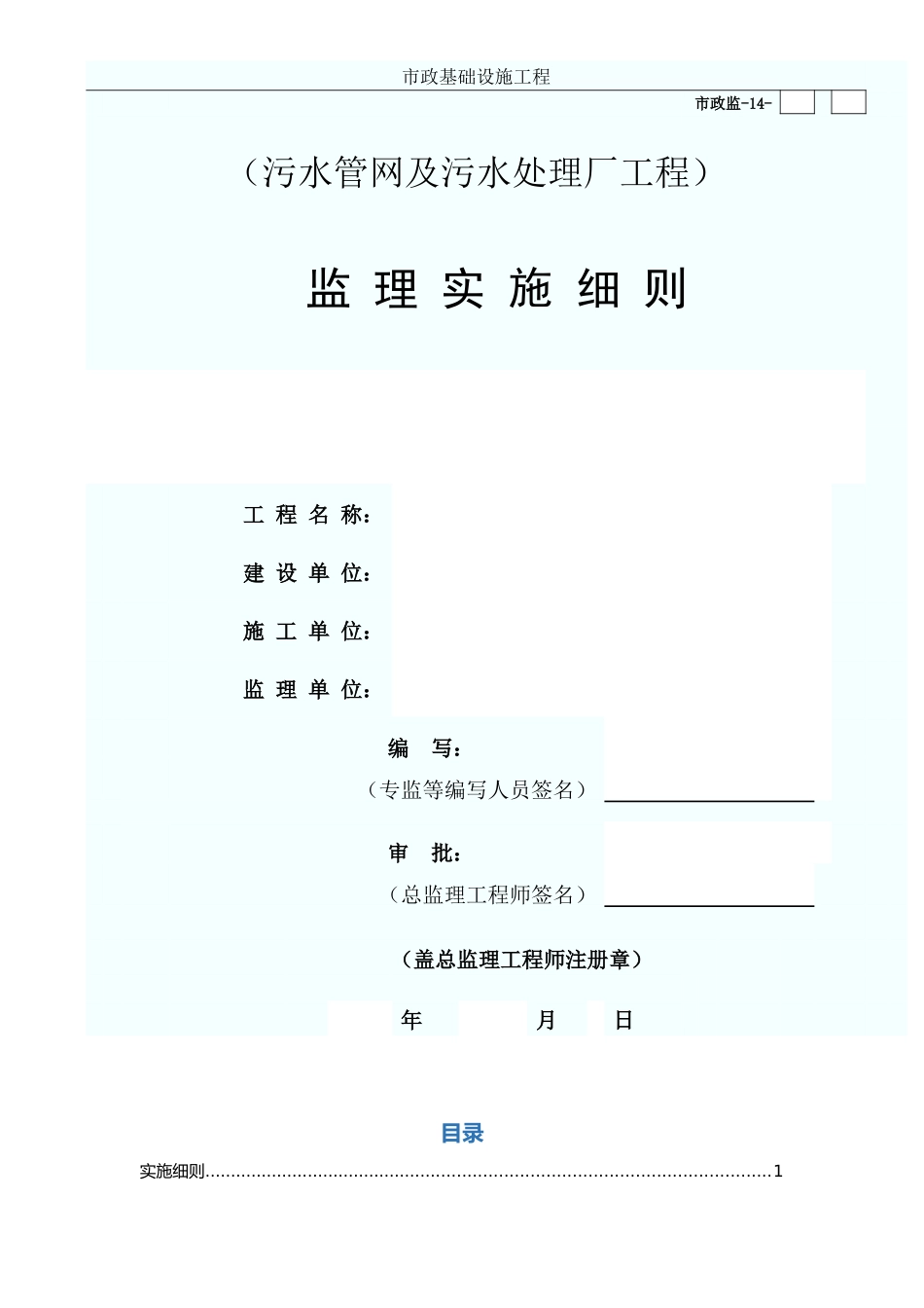 污水处理厂监理实施细则_第1页