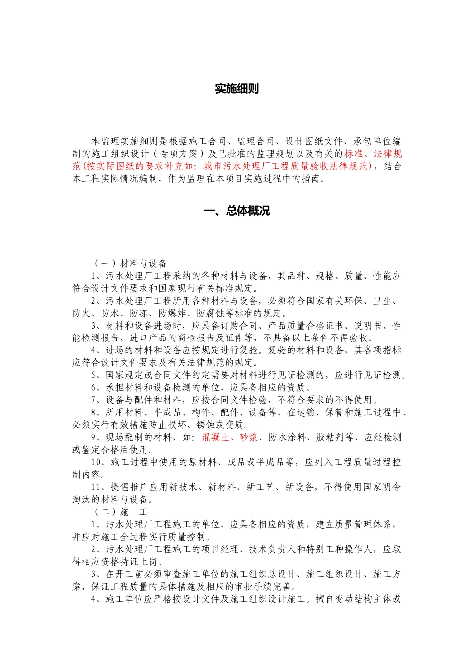 污水处理厂监理实施细则_第3页