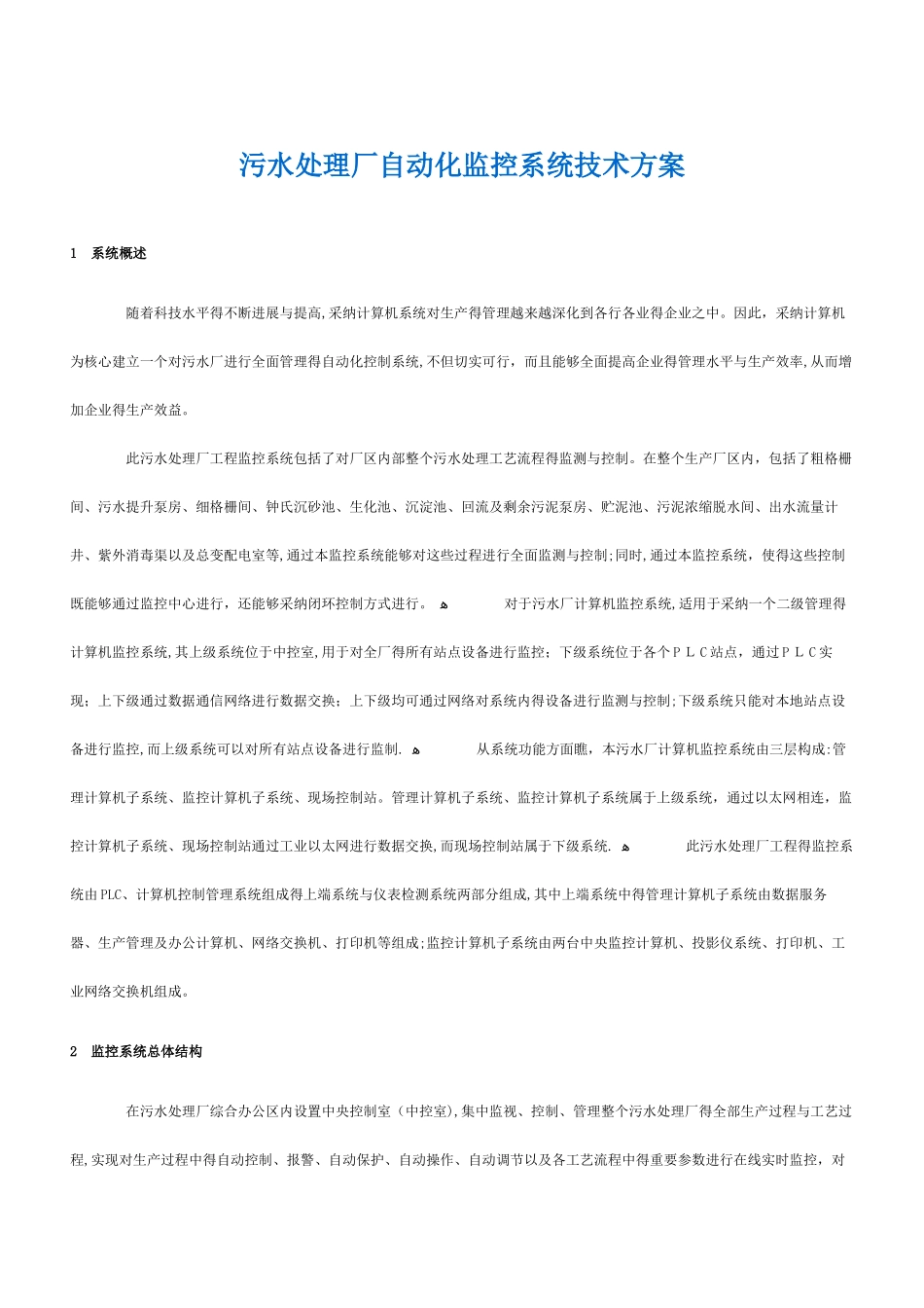 污水处理厂自动化监控系统技术方案_第1页