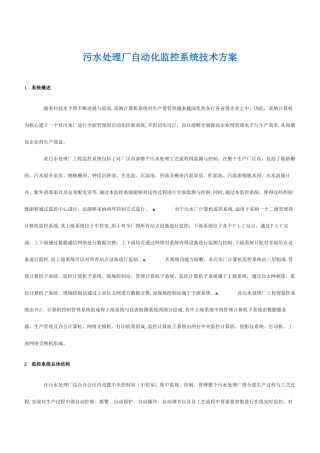 污水处理厂自动化监控系统技术方案