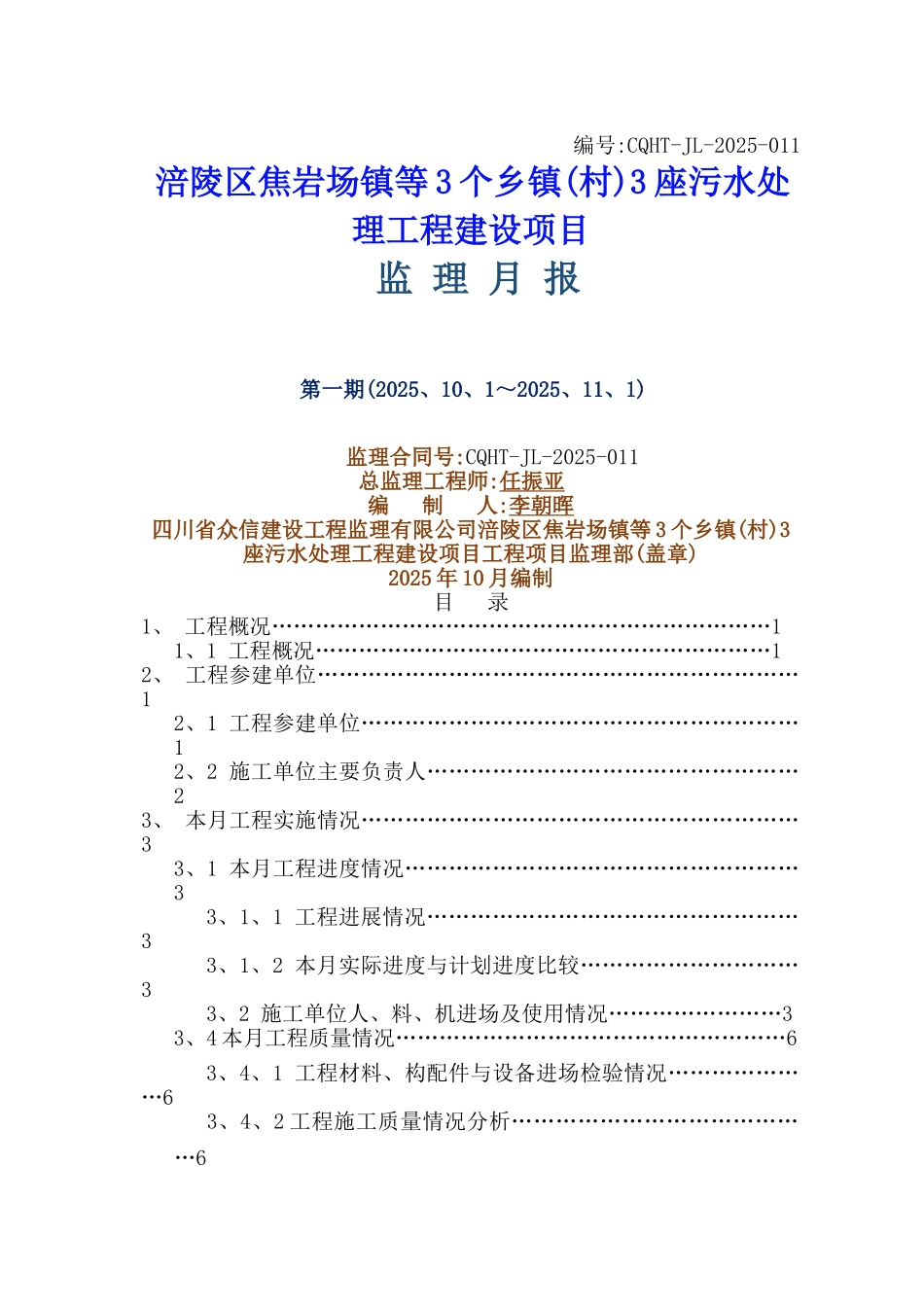 污水处理厂监理月报_第1页