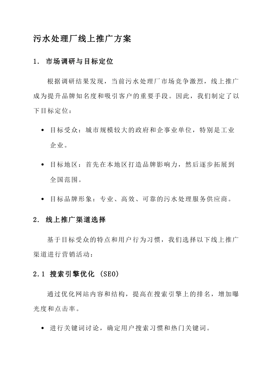 污水处理厂线上推广方案_第1页