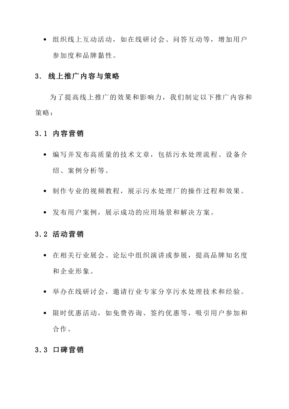 污水处理厂线上推广方案_第3页