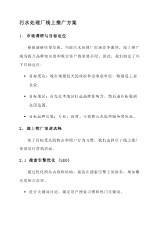 污水处理厂线上推广方案