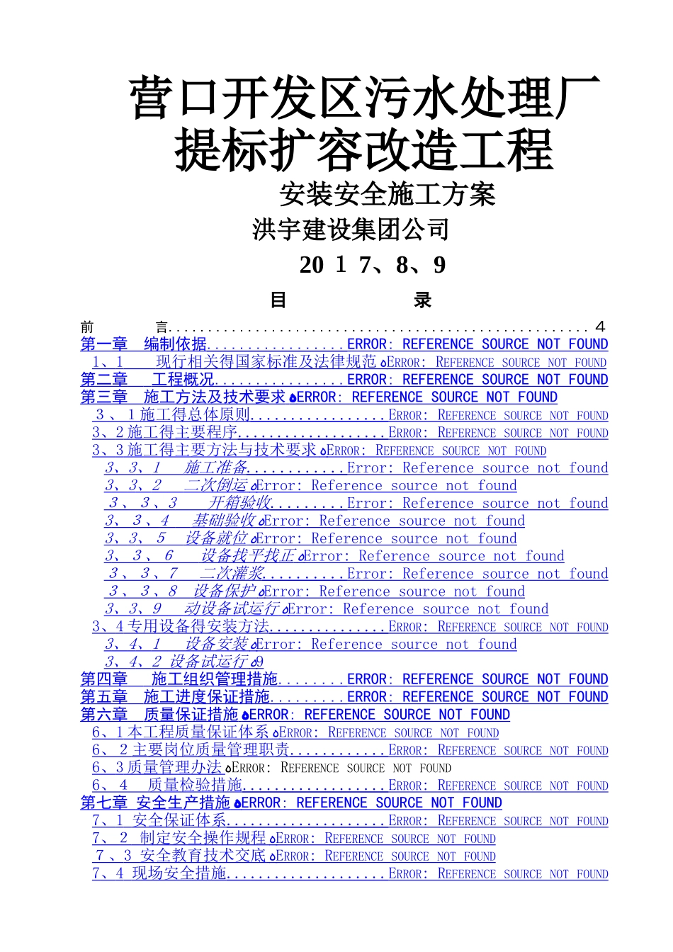 污水处理厂设备安装方案_第1页