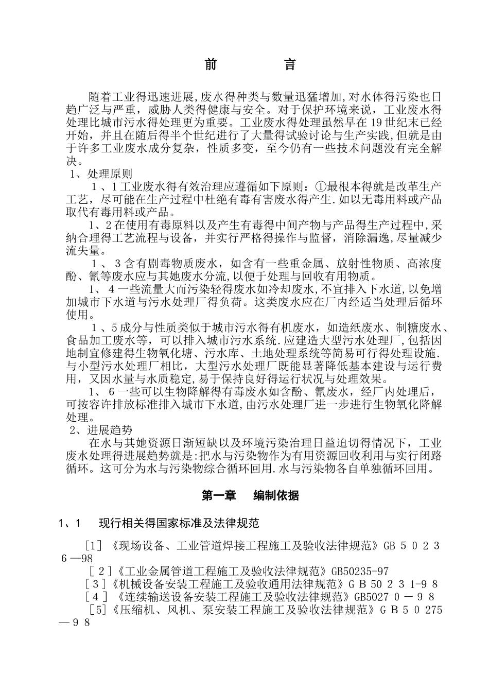 污水处理厂设备安装方案_第2页