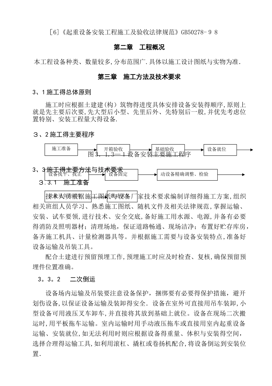 污水处理厂设备安装方案_第3页