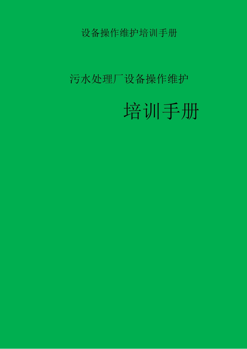 污水处理厂设备操作维护培训手册_第1页