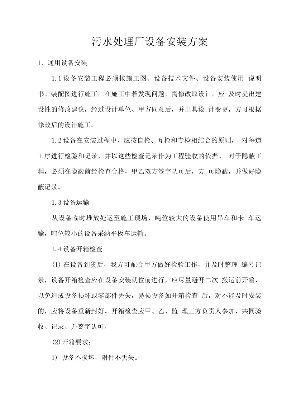 污水处理厂设备安装方案_第1页