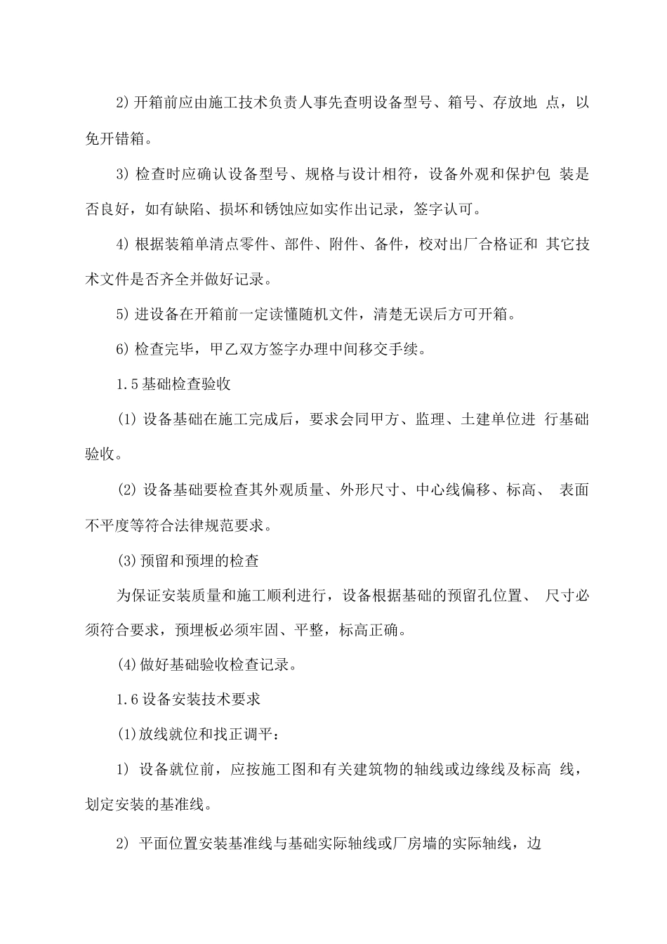 污水处理厂设备安装方案_第2页