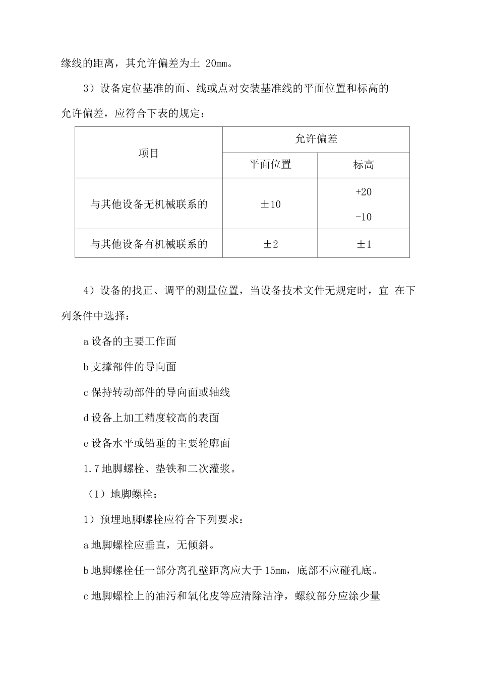 污水处理厂设备安装方案_第3页