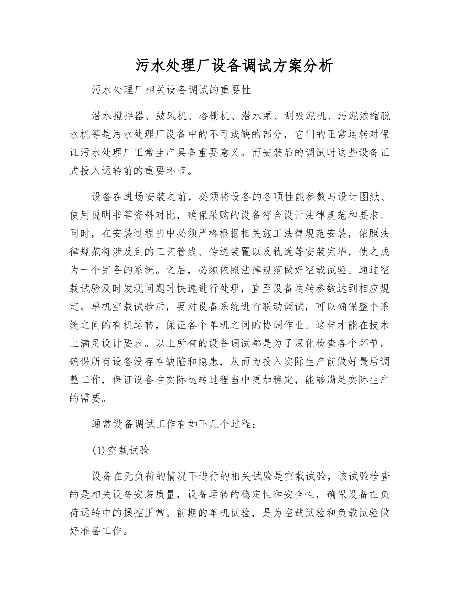 污水处理厂设备调试方案分析_第1页