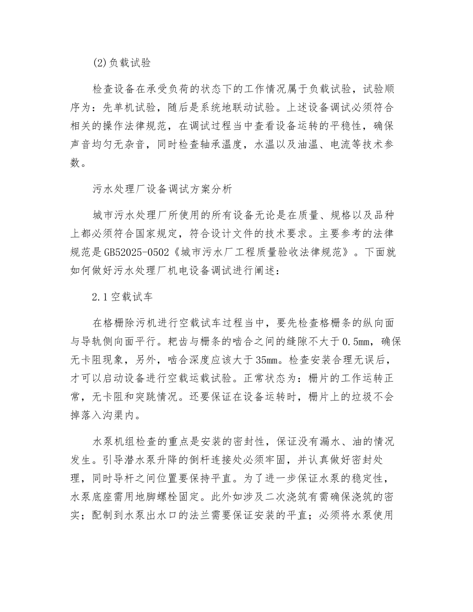 污水处理厂设备调试方案分析_第2页