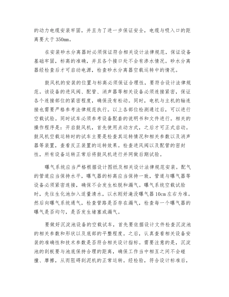 污水处理厂设备调试方案分析_第3页
